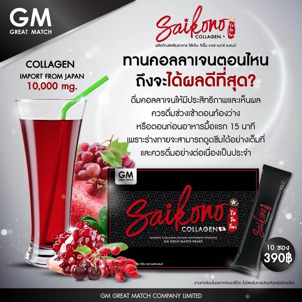 วิธีกิน ไซโกโนะ คอลลาเจน เวลาไหนดีสุด