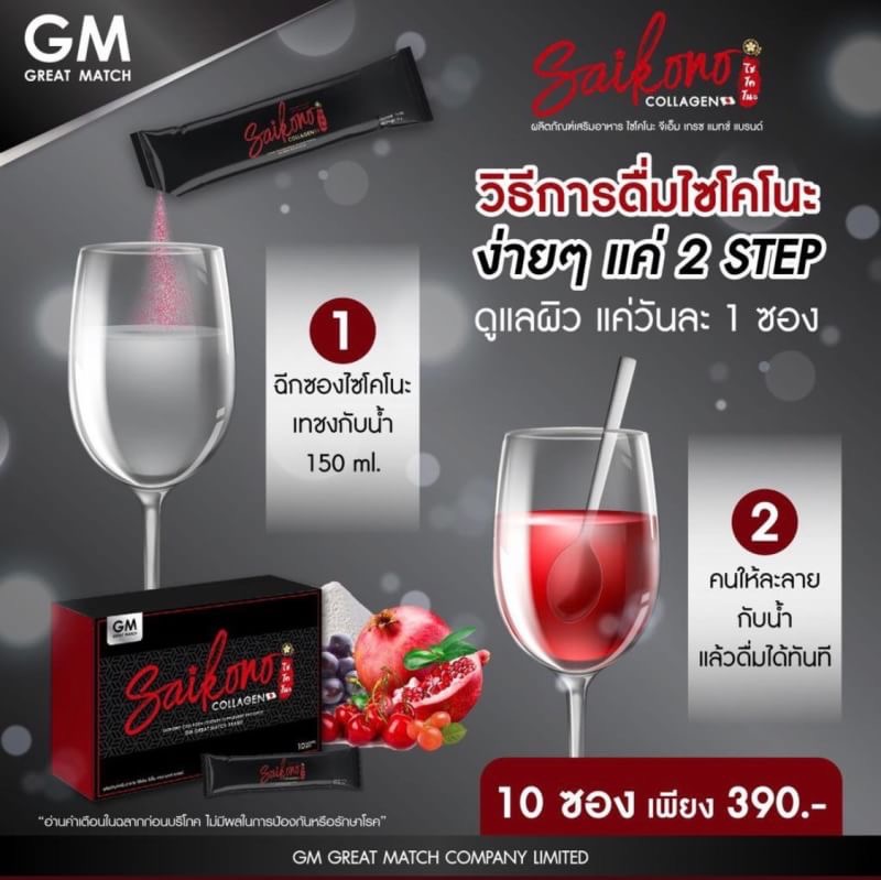 วิธีกิน ไซโกโนะ คอลลาเจน