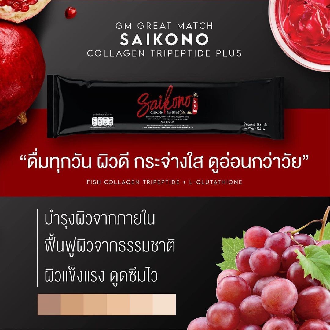 ไซโกโนะ คอลลาเจน สรรพคุณ